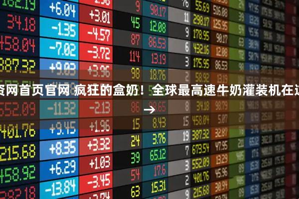 配资网首页官网 疯狂的盒奶！全球最高速牛奶灌装机在这里→
