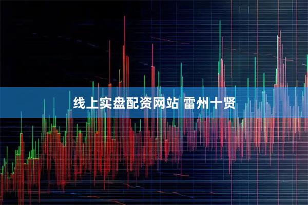 线上实盘配资网站 雷州十贤