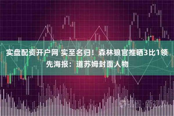 实盘配资开户网 实至名归！森林狼官推晒3比1领先海报：道苏姆封面人物